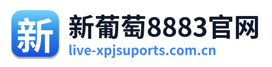 新葡萄8883官网